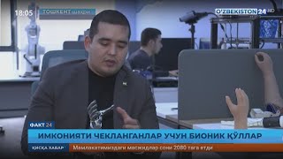 Факт 24 | Имконияти чекланганлар учун бионик қўллар