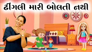 Dhingali mari bolti nathi | ઢીંગલી મારી બોલતી નથી | Gujarati Rhyme for kids  with Action | Balgeet