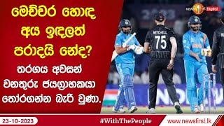 මෙච්චර හොඳ අය ඉඳලත් පරාදයි නේද? තරගය අවසන් වනතුරු ජයග්‍රාහකයා තෝරගන්න බැරි වුණා.