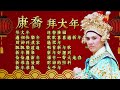 【康乔新年精选】康乔拜大年 16首新年精选不停唱 kang qiao chinese new year song