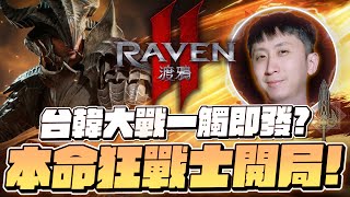 Raven2：渡鴉｜一日雙金開局！台韓大戰一觸即發？伺服器：挪亞＞霍諾爾｜小許