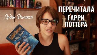 ПЕРЕЧИТЫВАЮ ГАРРИ ПОТТЕРА// Орден Феникса