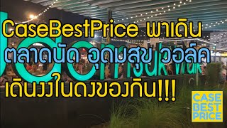 CaseBestPrice พาเดิน : ตลาดนัด อุดมสุข วอล์ค (Udomsuk Walk)