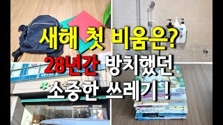 새해 첫 비움은 28년간 방치했던 소중한 쓰레기 ! #미니멀라이프 #정리 #비움