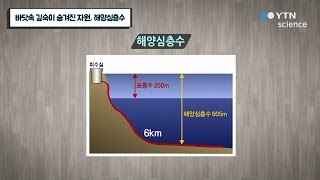 바닷속 깊숙이 숨겨진 자원, 해양심층수 / YTN 사이언스