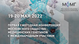 I ежегодная конференция МОМГ (19 мая 2022 г., 2 зал)