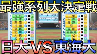 東海大系列VS日大系列出身者でチームを組んで対戦させたらどちらが強いのか？【eBASEBALLパワフルプロ野球2021】