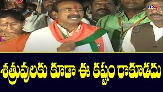 శత్రువుకి కూడా ఈ కష్టం రాకూడదు Etela Rajendar Winning Speech | Huzurabad Bypoll | TV5 News