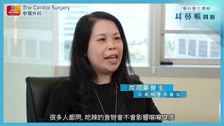 耳鼻喉科 | 耳鼻喉問題 Ear Nose Throat Problems | 周苕華醫生 | Dr Jennifer Chow