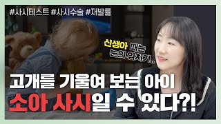 [세종충남대학교병원X나는의사다] 정면을 보지 않는 신생아...소아사시? / 10초만에 사시를 발견하는 테스트가 있다?! - 안과 성재연 교수