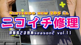 【NEW2DSLL修理/後編】部品発注したが…入荷が11月上旬かよっｗ　おまたせし過ぎるので「ニコイチ修理」に切り替え「期待外れ」になった件　視聴者さま依頼season2 vol.11