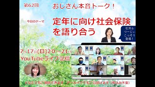 「定年に向け社会保険を語り合う」おじさん本音トーク！