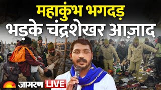 Mahakumbh भगदड़ पर गरजे Chandrashekhar Azad Ravan, प्रशासन पर उठाए तीखे सवाल | Prayagraj