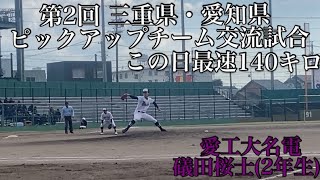 第2回三重県・愛知県ピックアップチーム交流試合愛工大名電磯田桜士(2年生)