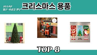 2024년 많은 사랑을 받은 크리스마스 용품 추천 TOP 8