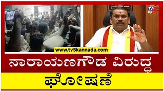 ಕರವೇ ರಾಜ್ಯಾಧ್ಯಕ್ಷ ನಾರಾಯಣಗೌಡ ವಿರುದ್ಧ ಘೋಷಣೆ..! | Karave Narayana Gowda | Tumakuru | Tv5 Kannada