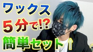 【緑髪】超簡単にワックス５分でヘアセットした結果・・ Hair Styling Challenge In 5 Minutes