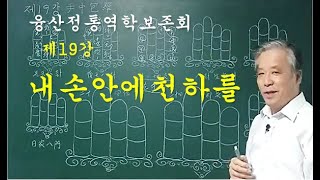 제19강 기문둔갑 기초강의 내손안에 천하를