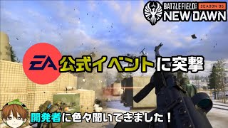 【BF2042】EA公式のイベントに招待＆参加してきました！Season5最新情報紹介！【PS5/PC/Batlefield2042/BF2042/バトルフィールド2042】