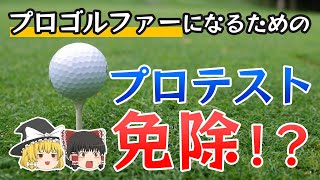 ゴルフのプロテストが免除されるには【ゆっくり解説】