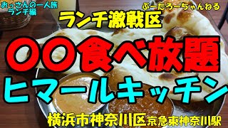 おっさんの一人旅　ヒマールキッチン　横浜市神奈川区　京急東神奈川駅（ランチ）