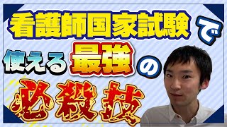 【看護学生必見！】国試で使える最強の勉強法！