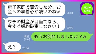 【LINE】母子家庭育ちの私を金目当ての女と決めつけ婚約破棄させる義母「息子の負担になる女は消えなさい」→同棲直後、彼がクズ男だと分かったので自ら捨ててやった結果www【総集編】