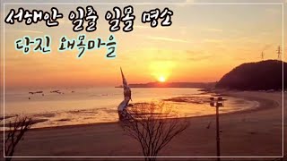 서해안 해돋이 명소 | 당진 왜목마을의 짧은 일출 👧