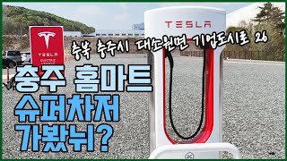 충청북도 충주 홈마트 테슬라 슈퍼차저 가봤뉘??  V3