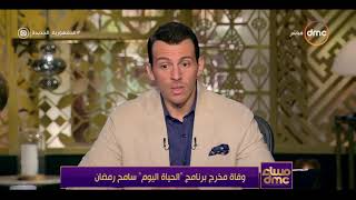 مساء dmc - وفاة مخرج برنامج "الحياة اليوم" سامح رمضان
