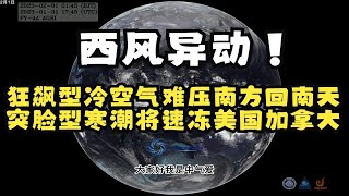 西风异动！狂飙型冷空气难压南方回南天,突脸型寒潮将速冻美国加拿大