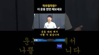 척추협착증에 좋은 운동