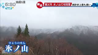 養父市 氷ノ山で初冠雪 観測史上最も遅い