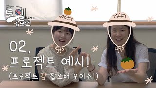 [Let's Go Unikorea] 2019 한동통일공모전 프로젝트 예시 (Feat. 프로젝트 감잡으러 오이소!)