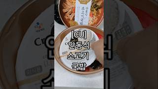 오늘도시락-[CU]팔도한끼안동식소고기국밥₩5,500비오고쌀쌀할땐국밥이지!별3개반.창:김영임-밀양아리랑 좋다~