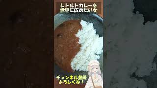 高確率でランチがレトルトカレーのVTuber その146 #ハクダイ食品くじらカレー #shorts  #vtuber #youtubeshorts