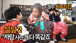 [찐PD] 설날~ 할머니의 사랑은 끝이 없습니다