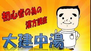 初心者の為の漢方講座　大建中湯