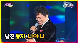 남진 《 둥지 + 나야나 》 히트곡 / 인기곡 / 인기 커버송 / 트롯 레전드 / 2017난영가요제 / MBC가요베스트 558회 목포2부 [고화질 / 고음질]