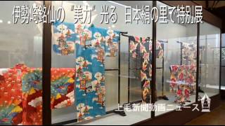 伊勢崎銘仙の“美力”光る　 日本絹の里で特別展