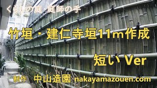 竹垣、建仁寺垣作成11ｍ　短いVer　くらしの庭・庭師の手