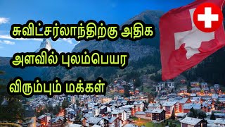 சுவிட்சர்லாந்திற்கு அதிக அளவில் புலம்பெயர விரும்பும் மக்கள்! காரணம் வெளியானது