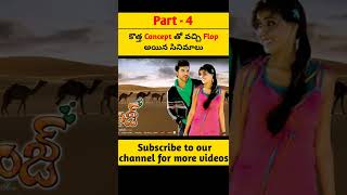 కొత్త Concept తో వచ్చి Flop అయిన సినిమాలు (Part-4) | Telugu Movies Failed With New Concept (Part-4)