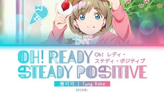 [FULL] Oh！レディ・ステディ・ポジティブ (Oh! Ready Steady Positive) — Tang Keke — Lyrics (KAN/ROM/ENG/ESP).