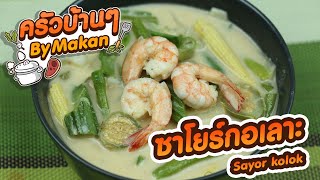 ep.74 ซาโยร์กอเลาะ sayur kolok