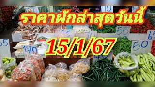 ราคาผักวันนี้ 15/1/68 อับเดตจากเว็บไซต์ตลาดสี่มุมเมือง