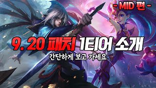 『9.20 패치 미드 1티어 소개』 (간단한 설명) 9.20 패치 이후 미드 1티어들 간단하게 보고 가세요!