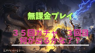 【ドラゴンエアー】無課金プレイ　35回ガチャ　３回目　＃ドラゴンエアー　＃ゲーム　＃ガチャ　＃無課金