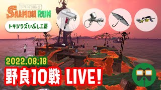 【Splatoon2】リハビリ野良10戦サーモンラン！ @ トキシラズいぶし工房【サーモンラン！】