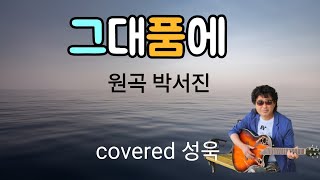 그대품에 (원곡 박서진) LIVE covered 성욱